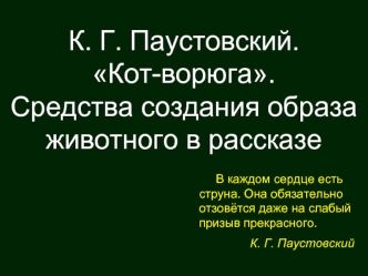 К. Г. Паустовский.Кот-ворюга.Средства создания образа животного в рассказе