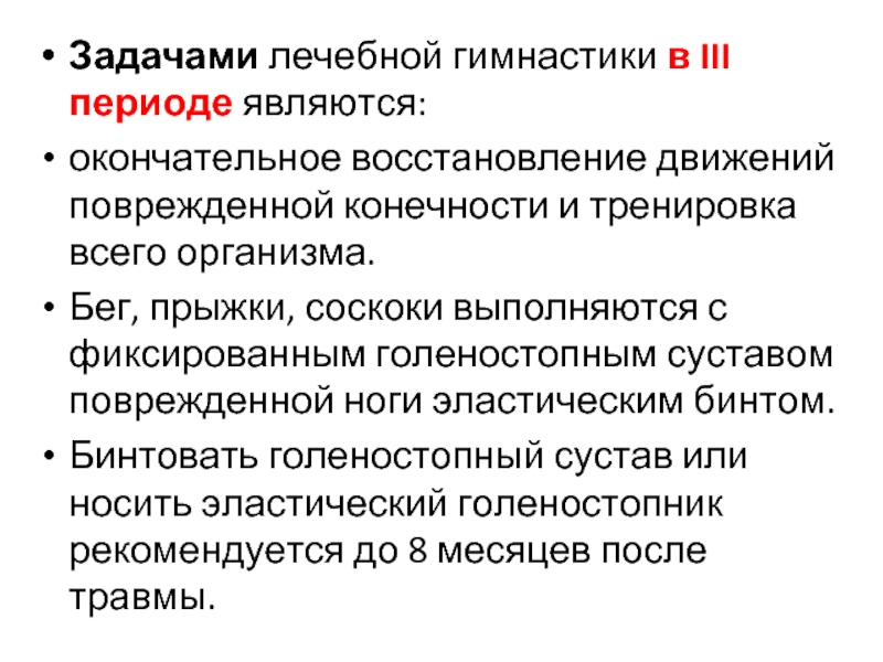 Восстановление движения. Задачи ЛФК при переломе костей таза. Рекомендации по восстановлению функции поврежденной конечности. Окончательное восстановление. Терапевтические задачи.