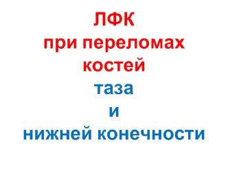 ЛФК при переломах костей таза и нижней конечности