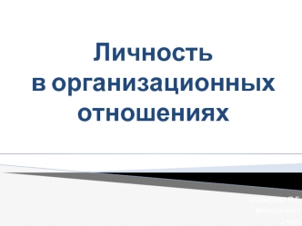 Личность в организационных отношениях