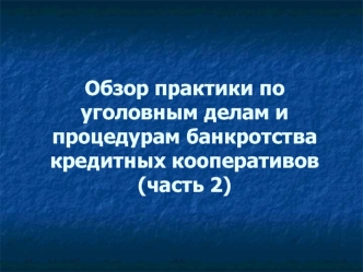 Обзор практики по уголовным делам и процедурам банкротства кредитных кооперативов(часть 2)