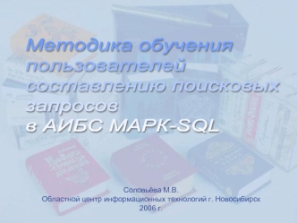 Методика обучения 
пользователей 
составлению поисковых 
запросов 
в АИБС МАРК-SQL