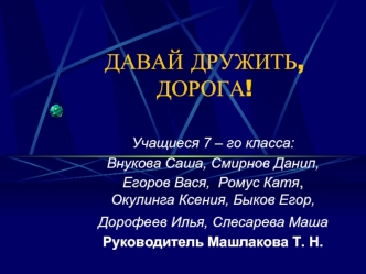 ДАВАЙ ДРУЖИТЬ,               ДОРОГА!