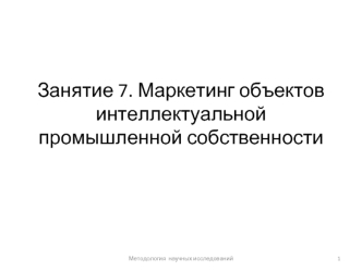 Маркетинг объектов интеллектуальной промышленной собственности