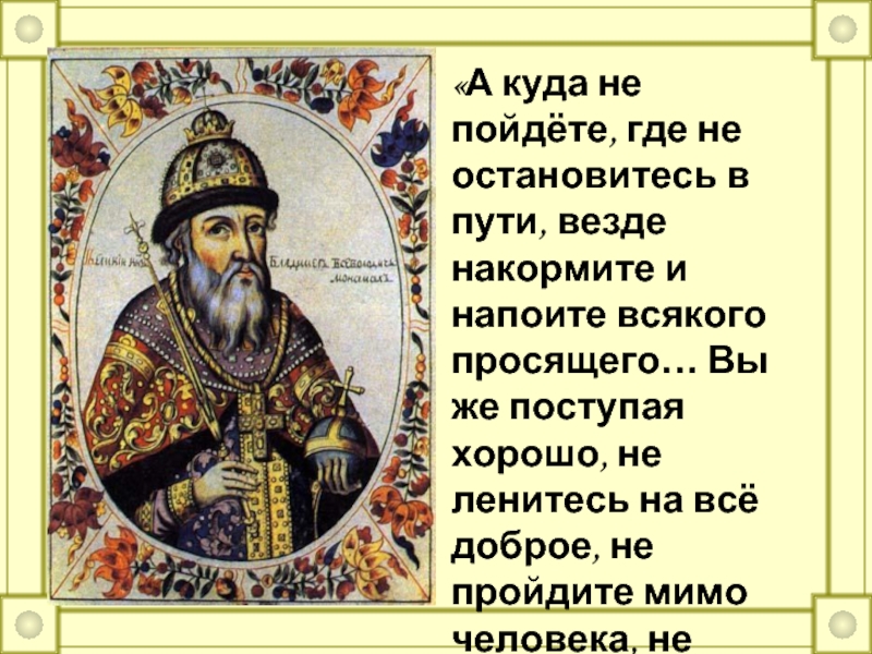 Года откуда пошло. Напоите и накормите просящего. Напоить, накормить и. Везде куда вы пойдёте и где остановитесь. Напоите и накормите просящего иллюстрация.