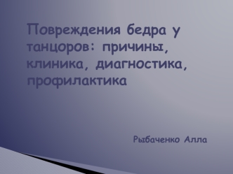 Повреждение бедра у танцоров: причины, клиника, диагностика, профилактика