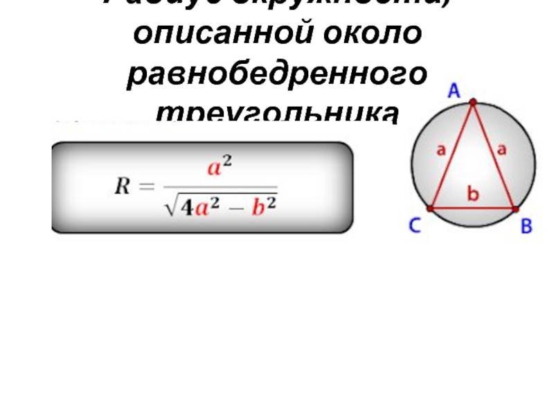 По какой формуле найти радиус. Радиус вписанной окружности в равносторонний треугольник. Радиус окружности описанной около равностороннего треугольника. Радиус окружности описанной около равностороннего. Диаметр окружности описанной около равностороннего треугольника.
