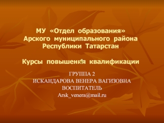 МУ  Отдел  образования  Арского  муниципального  района  Республики  ТатарстанКурсы  повышения  квалификации