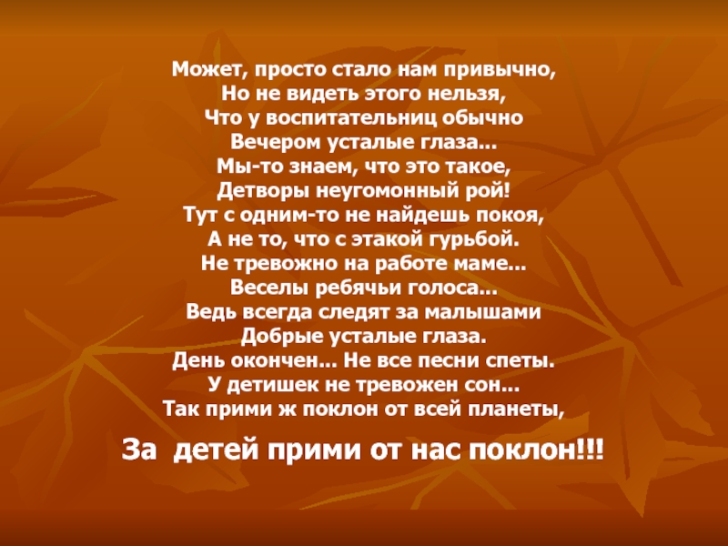 Может просто. Может просто стало нам привычно. Может просто стало нам привычно но не видеть этого нельзя. Стих о воспитателе у воспитателя вечером усталые глаза. Нам привычно.