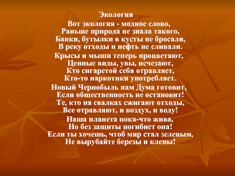 Слово раньше. Вот экология модное слово Автор стиха. Раньше текст. Презентация слова вперед. Катамарина вперед текст.