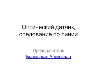 Оптический датчик, следование по линии