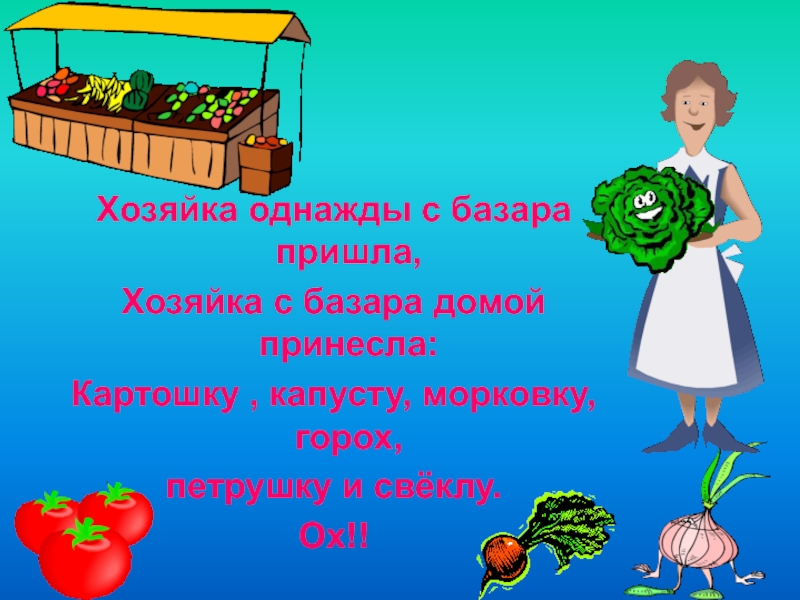 Картинки к стихотворению хозяйка однажды с базара пришла