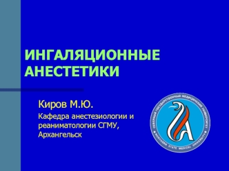 Ингаляционные анестетики