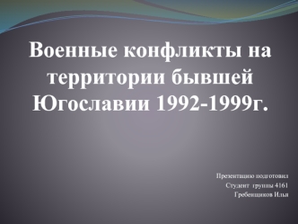 Военные конфликты на территории бывшей Югославии в 1992-1999 годы