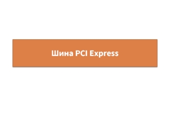 Шина PCI Express