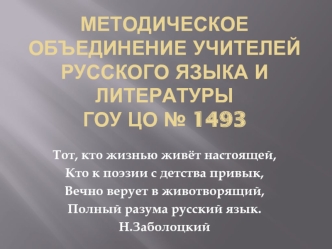 Методическое объединение учителей русского языка и литературыГОУ ЦО № 1493
