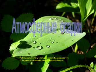 Атмосферные  осадки