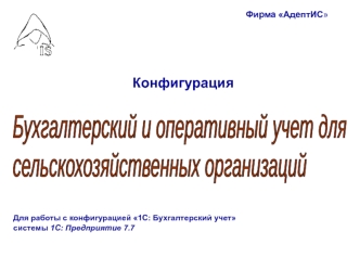 Бухгалтерский и оперативный учет для
сельскохозяйственных организаций