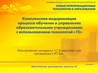 Методические материалы 1С:Консалтинг для применения в ВУЗах.