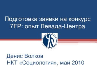 Подготовка заявки на конкурс 7FP: опыт Левада-Центра