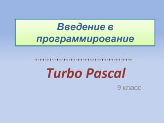 Turbo Pascal
9 класс
