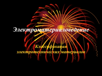 Электроматериаловедение