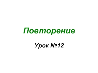 Повторение