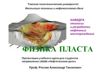 ФИЗИКА ПЛАСТА