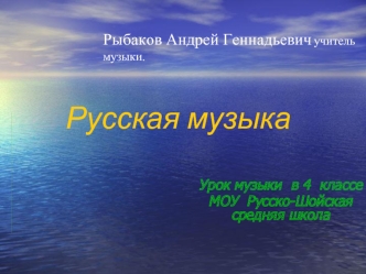 Русская музыка