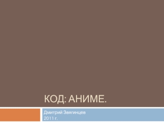КОД: Аниме.