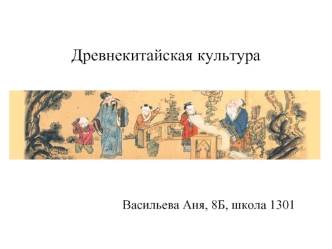 Древнекитайская культура