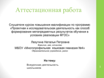 Аттестационная работа. Внеурочная деятельность школьников