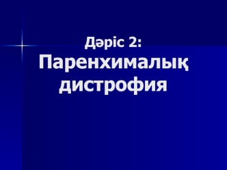Паренхималық дистрофия