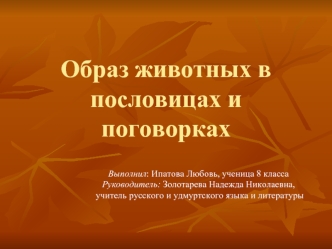 Образ животных в пословицах и поговорках