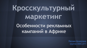 Кросскультурный маркетинг. Особенности рекламных кампаний в Африке