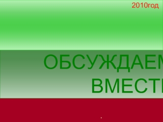 ОБСУЖДАЕМ ВМЕСТЕ