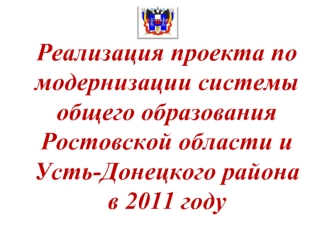 Реализация проекта по модернизации системы общего образования Ростовской области и Усть-Донецкого района в 2011 году