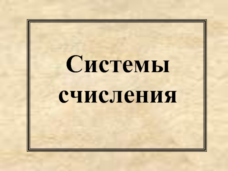 Презентация на тему системы счисления