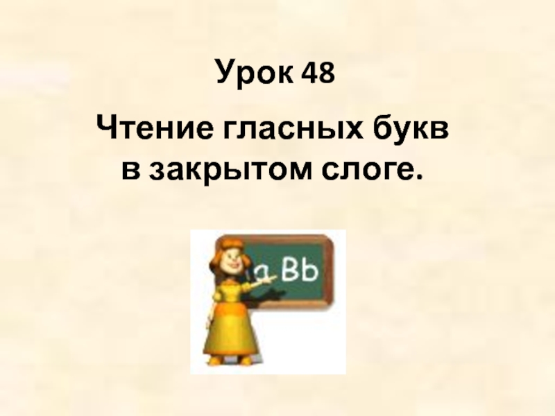 Урок 45. Чтение без гласных букв. Урок 45 английский биболетова. Урок 48. , Ясна урок 48.