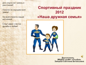 Спортивный праздник 2012Наша дружная семья
