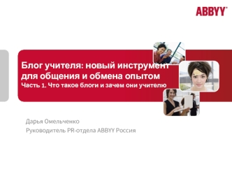 Блог учителя: новый инструмент для общения и обмена опытомЧасть 1. Что такое блоги и зачем они учителю