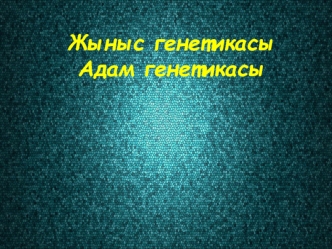 Жыныс генетикасы. Адам генетикасы