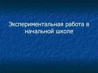Экспериментальная работа в начальной школе