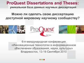 ProQuest Dissertations and Theses:  
 уникальная база данных научных диссертаций

Можно ли сделать свою диссертацию доступной мировому научному сообществу?
