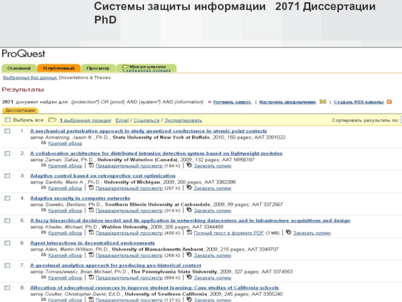 Системы защиты информации  2071 Диссертации PhD