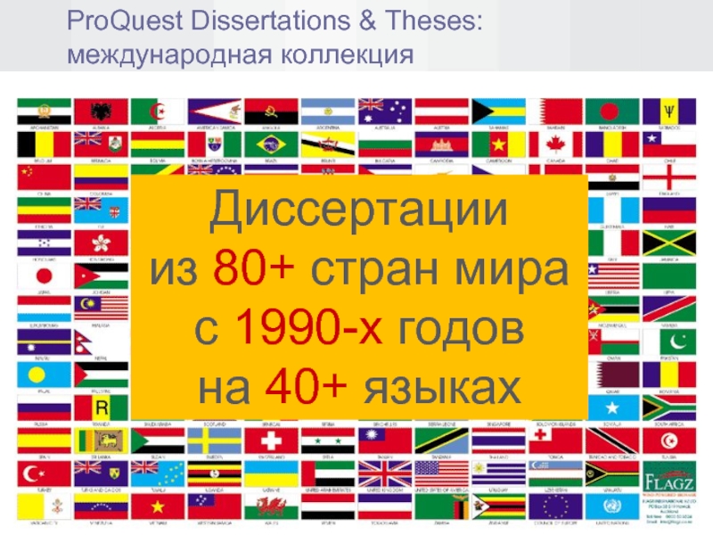 Диссертации из 80+ стран мираc 1990-х годовна 40+ языкахProQuest Dissertations & Theses: международная коллекция