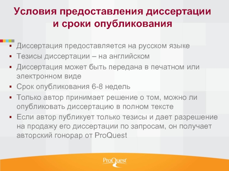 Условия предоставления диссертации и сроки опубликованияДиссертация предоставляется на русском языкеТезисы диссертации