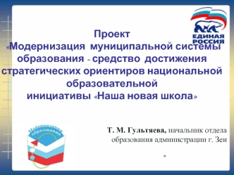 Проект  Модернизация  муниципальной системы образования - средство  достижения стратегических ориентиров национальной образовательной инициативы Наша новая школа