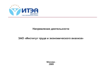 Направления деятельности

ЗАО Институт труда и экономического анализа