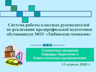 Система работы классных руководителей по реализации предпрофильной подготовки обучающихся МОУ Хибинская гимназия